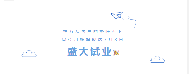 尚佳專業(yè)月嫂丨勁爆！尚佳母嬰護(hù)理旗艦店試業(yè)啦！