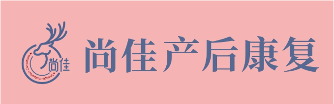 尚佳產(chǎn)后修復(fù)丨松了，要不要“緊”？